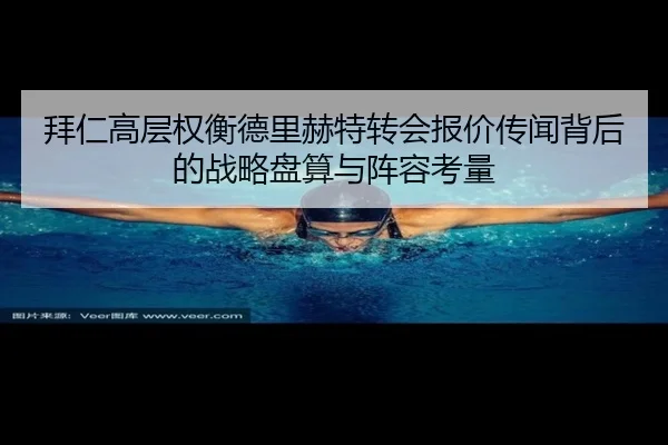 bai-ren-gao-ceng-quan-heng-de-li-he-te-zhuan-hui-bao-jia-chuan-wen-bei-hou-de-zhan-lve-pan-suan-yu-zhen-rong-kao-liang-2-142.jpg