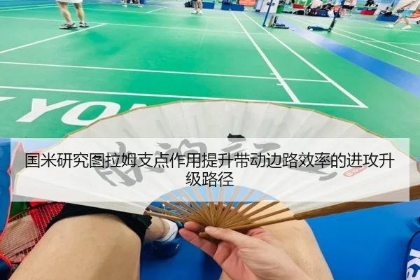 国米研究图拉姆支点作用提升带动边路效率的进攻升级路径